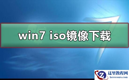win7 iso镜像在哪下载？win7iso镜像下载及其安装教程？