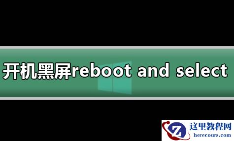 win7系统开机出现黑屏提示rebootand错误怎么办？