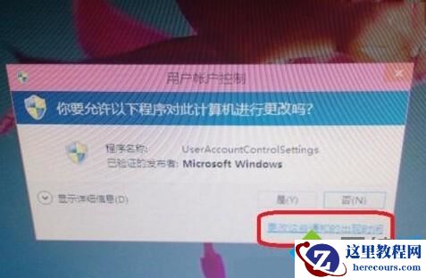 Windows7打开应用总弹出"是否修改计算机"怎么办