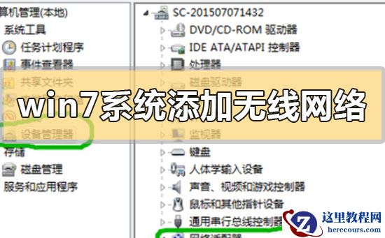 如何手动添加win7系统的无线网络连接？
