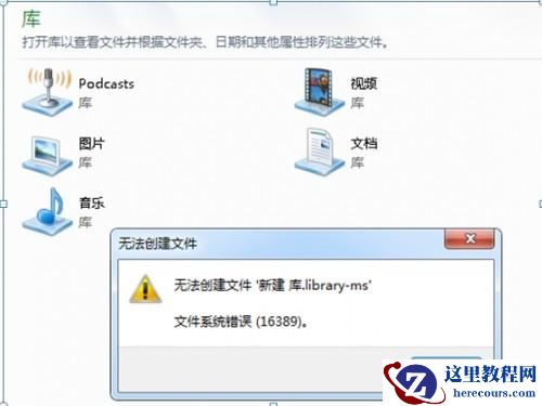 如何解决Windows7"错误16389,无法新建库"的问题