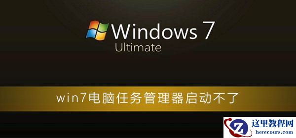 win7电脑任务管理器启动不了？win7电脑启动不了任务管理器解决办法