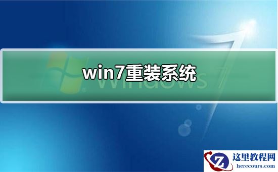 如何重装win7系统？win7重装系统的教程