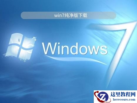 win7系统纯净版哪里下载最好？win7系统纯净版最好的下载地址介绍