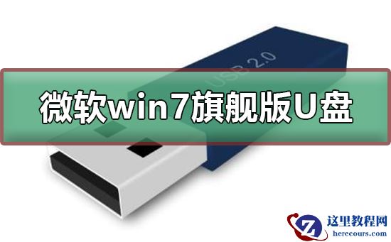 微软win7旗舰版如何下载到U盘？微软win7旗舰版下载到U盘的步骤