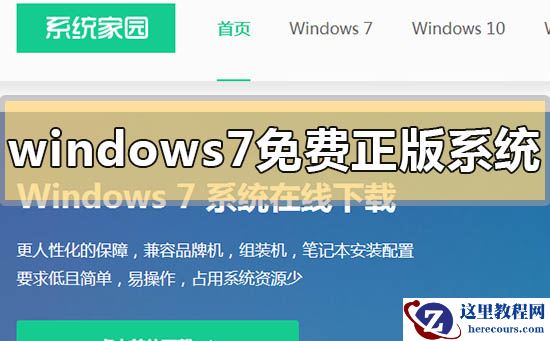 windows7免费正版系统下载地址安装方法步骤教程