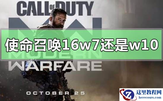 使命召唤16用win7还是win10系统比较好？分析比较