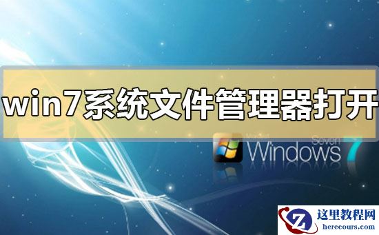 win7系统文件管理器在哪里打开？win7系统文件管理器打开位置方法
