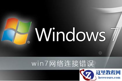 win7系统出现网络错误怎么办？win7网络连接提示红叉错误代码711解决方法