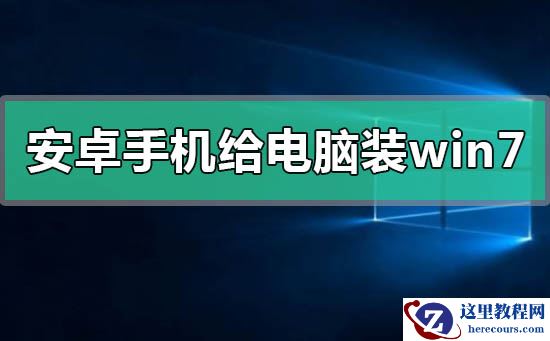 安卓手机怎么给电脑装win7系统？安卓手机给电脑装win7系统步骤教程