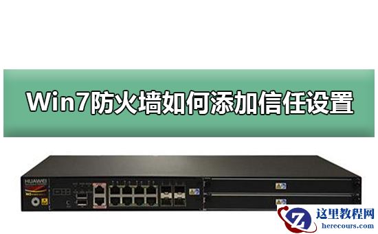 Windows7防火墙如何添加信任设置？Win7防火墙添加信任设置的方法？