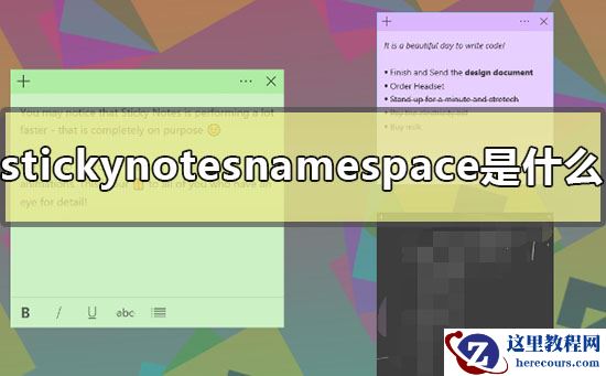 stickynotesnamespace是什么？stickynotesnamespace要怎么删除？