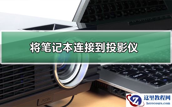 win7系统笔记本如何连接到投影仪？