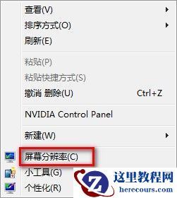 Windows7系统调整屏幕分辨率图文教程