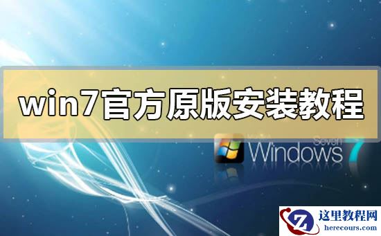 win7官方原版系统安装教程？win7官方原版系统下载地址安装方法教程