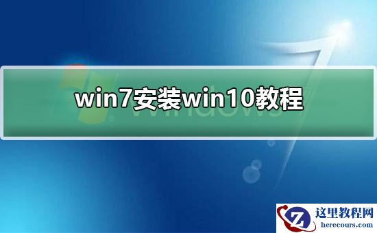 win7如何安装为win10？win7安装win10的详细教程