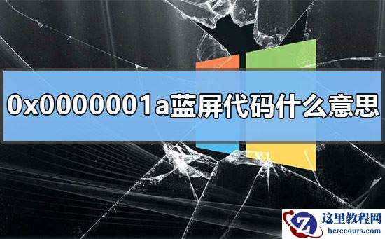 0x0000001a蓝屏代码是什么意思？win7开机蓝屏0x0000001a的解决方法