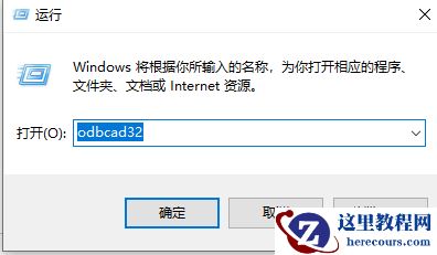win7odbc数据源在哪？快速查找win7odbc数据源方法？