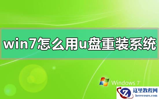 win7怎么用u盘重装系统？win7用u盘重装系统方法步骤教程