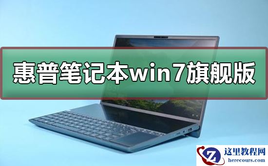 惠普笔记本win7旗舰版在哪下载？惠普笔记本win7旗舰版下载及安装