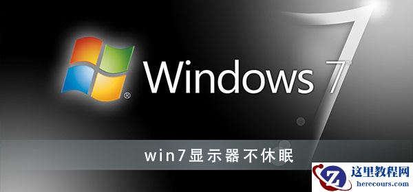 win7怎么设置显示器不休眠？win7屏幕不休眠设置方法