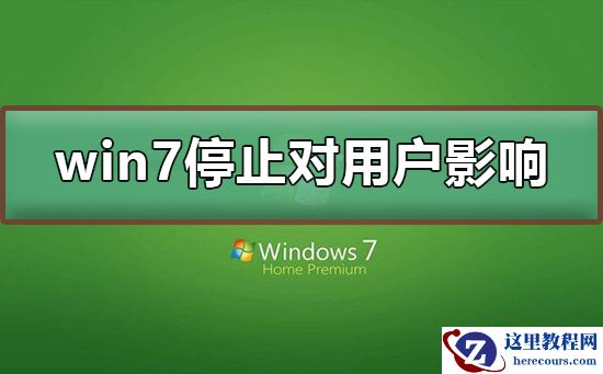 win7停止服务对用户有没有影响？win7停止服务对用户影响及升级方法
