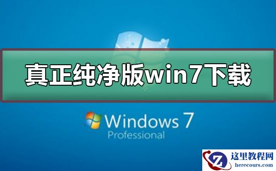 真正纯净版的win7系统下载？真正纯净版的win7系统下载及安装教程