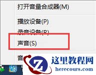 Windows7系统怎么更改电脑开机声音？
