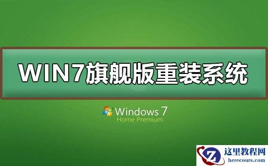 win7旗舰版在哪下载?win7旗舰版重装系统具体步骤