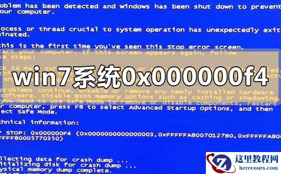 win7电脑运行的时候突然0x000000f4蓝屏的解决方法分享