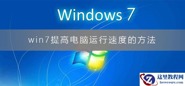 win7如何提高电脑运行速度？win7电脑提升速度的方法
