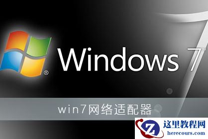 win7网络适配器驱动程序安装教程(图文)