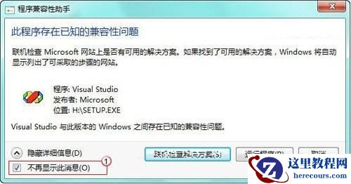 win7电脑安装VC++6.0提示不兼容怎么办？