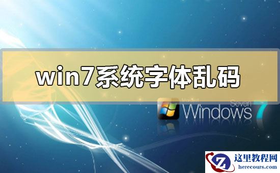 win7系统字体乱码如何处理？win7系统字体乱码解决方法分享