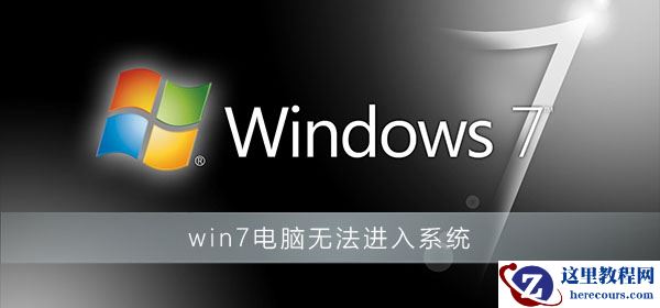 win7电脑开机无法进入系统怎么解决？