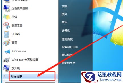 win7系统自带远程控制功能的使用方法分享