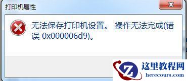 Win7系统共享打印机0xc00006d9错误解决方案