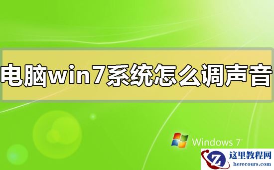win7电脑怎么调声音?电脑window7系统调声音方法