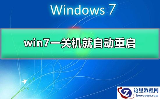 win7一关机就自动重启解决办法