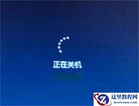 win7电脑关机一直转圈怎么办？win7无法关机解决方法分享