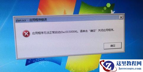 win7旗舰版提示zian.scr应用程序错误无法正常启动0x0150004解决教程