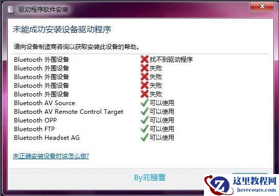 win7系统蓝牙驱动安装失败怎么办？win7蓝牙驱动安装失败解决方法
