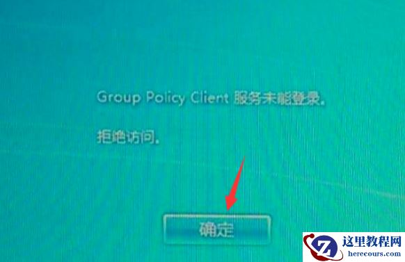 win7开机提示group policy client服务未能登录解决教程