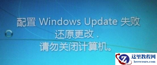 Win7开机显示配置Windows Update失败还原更改请勿关闭计算机解决方案