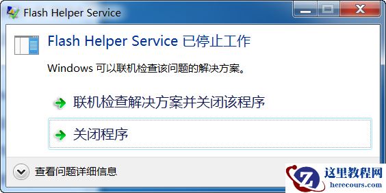 win7电脑提示flash helper service服务状态停止怎么修复？