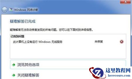 win7无线服务未运行怎么办？win7未运行无线服务解决教程