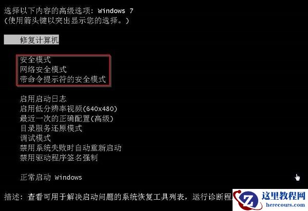 win7最近一次正确配置没有用的原因和解决方法