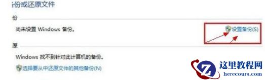 win7系统自带备份功能还原系统教学