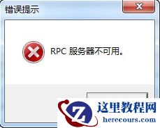 win7系统提示rpc服务器不可用的解决教程