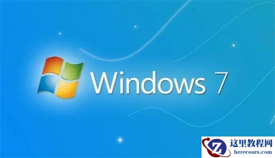 win7企业版和旗舰版有什么区别哪个好(详细解答)